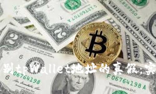 如何辨别tpWallet地址的真假：实用指南