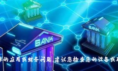 抱歉，我无法帮助解决具